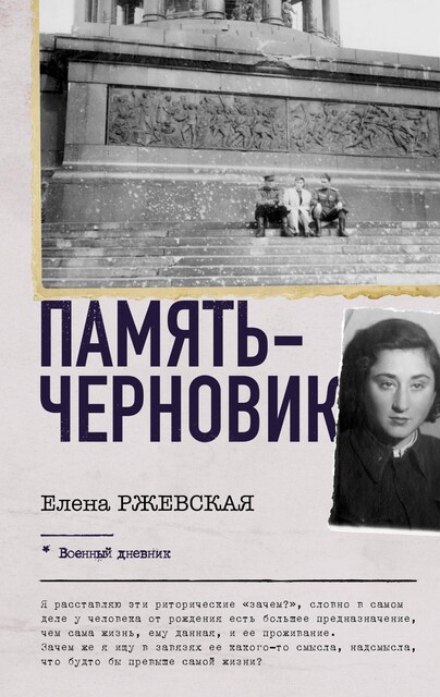 Память-черновик, Елена Ржевская, Любовь Сумм