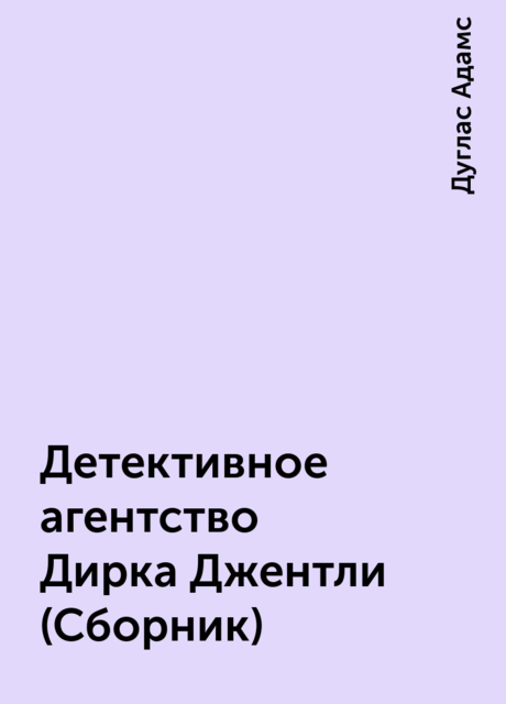 Детективное агентство Дирка Джентли (Сборник), Дуглас Адамс