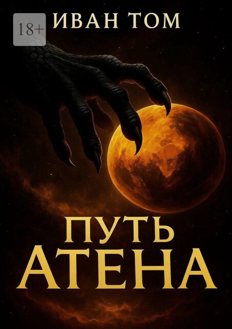 Путь Атена, Иван Том