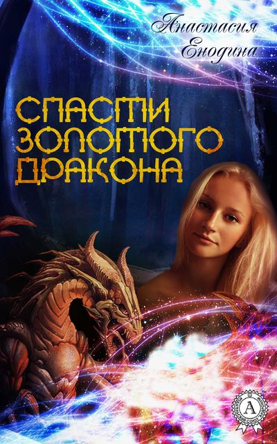 Спасти Золотого Дракона, Анастастия Енодина
