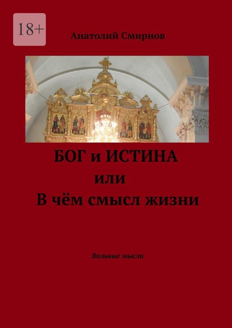 Бог и истина, или В чем смысл жизни. Вольные мысли, Анатолий Смирнов