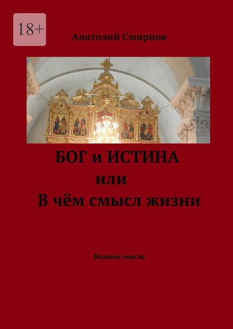 Бог и истина, или В чем смысл жизни. Вольные мысли, Анатолий Смирнов