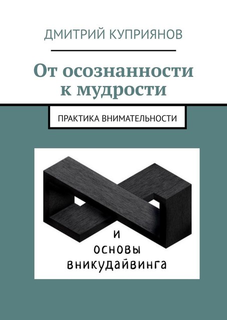 От осознанности к мудрости. Практика внимательности и основы вникудайвинга, Дмитрий Александрович Куприянов