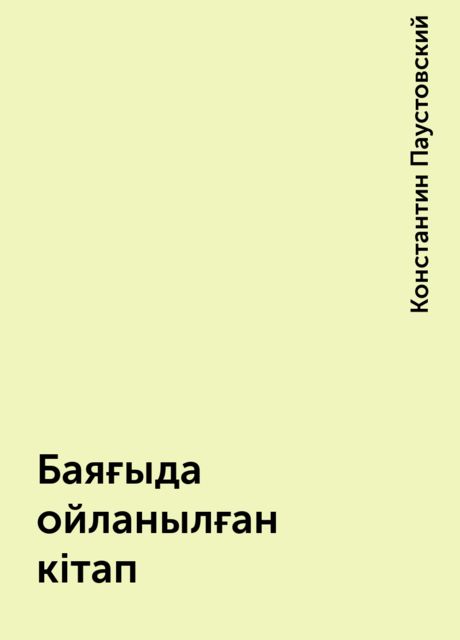 Баяғыда ойланылған кітап, Константин Паустовский