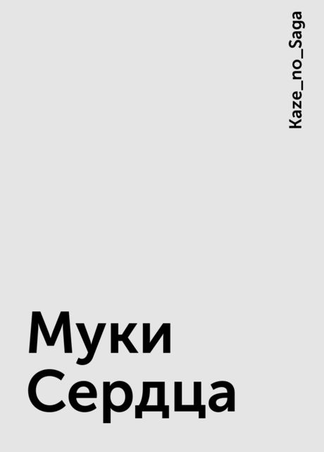Муки Сердца, Kaze_no_Saga