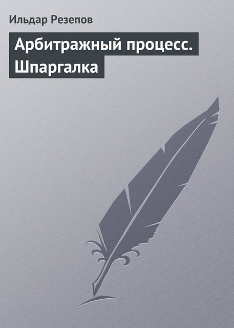 Арбитражный процесс. Шпаргалка, Ильдар Резепов