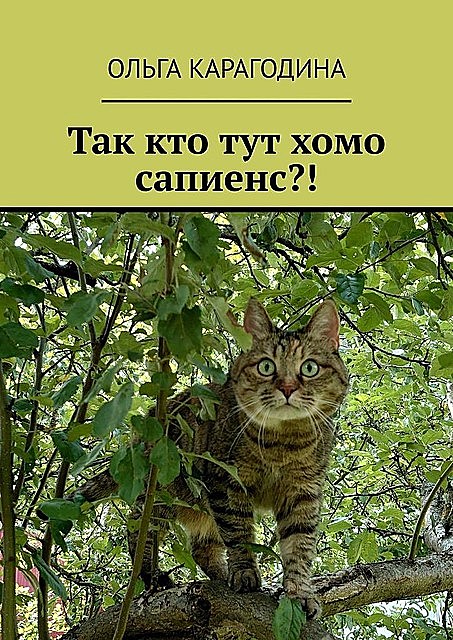 Рассказы о животных, Ольга Карагодина