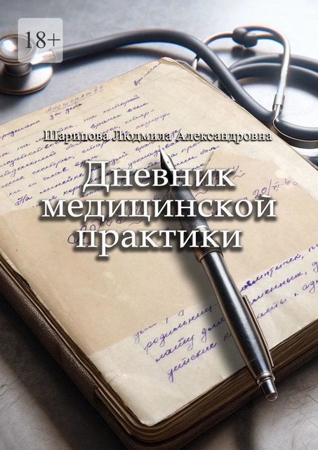 Дневник медицинской практики, Людмила Шарипова