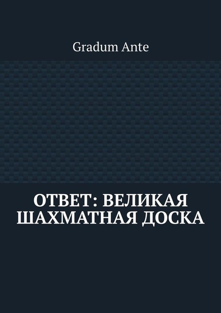 Ответ: Великая Шахматная Доска, Gradum Ante