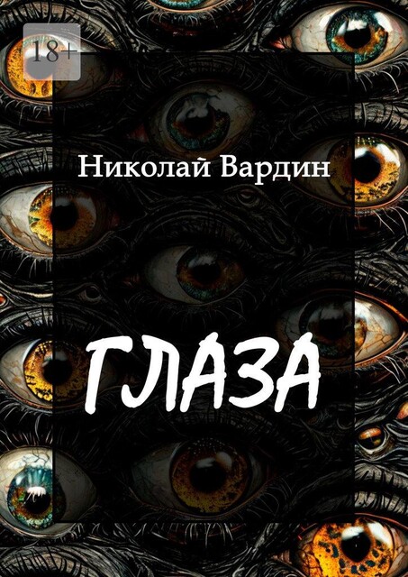 Глаза, Николай Вардин