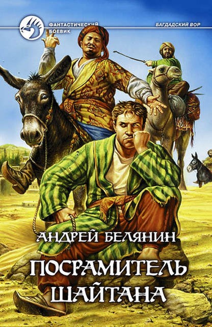 Посрамитель шайтана, Андрей Белянин