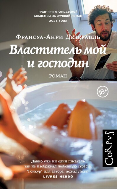 Властитель мой и господин, Франсуа-Анри Дезерабль