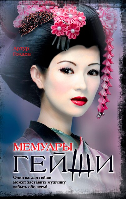 Мемуары гейши, Артур Голден