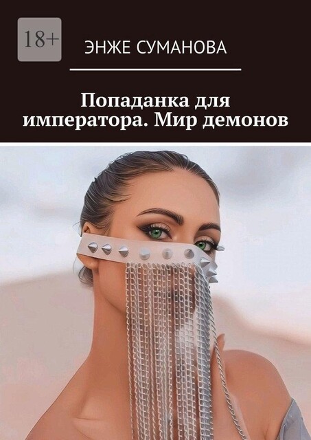 Попаданка для императора. Мир демонов, Суманова Энже