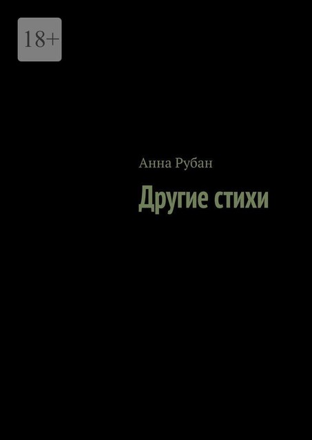 Другие стихи, Анна Рубан