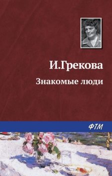 Знакомые люди, И. Грекова