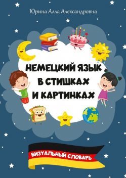 Немецкий язык в стишках и картинках. Визуальный словарь, Алла Юрина