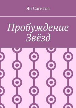 Пробуждение звезд, Ян Сагитов
