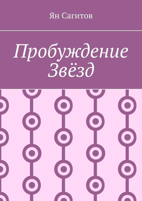 Пробуждение звезд, Ян Сагитов