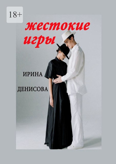 Жестокие игры, Ирина Денисова