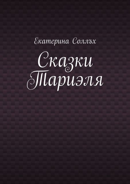 Сказки Тариэля, Екатерина Соллъх