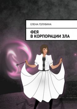 Фея в Корпорации зла, Елена Голубина