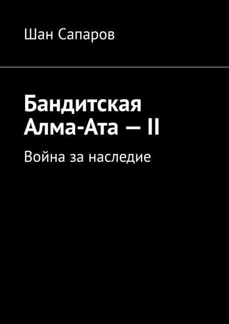 Бандитская Алма-Ата — II. Война за наследие, Шан Сапаров