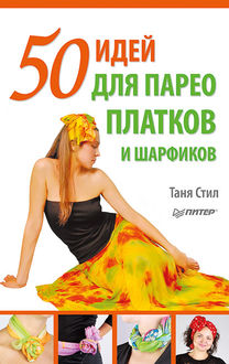 50 идей для парео, платков и шарфиков, Таня Стил
