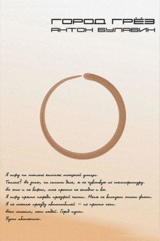 Город Грез, Антон Булавин