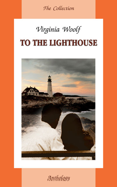 To the Lighthouse / На маяк, Вирджиния Вулф
