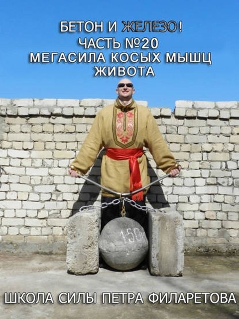 Мегасила косых мышц живота, Петр Филаретов