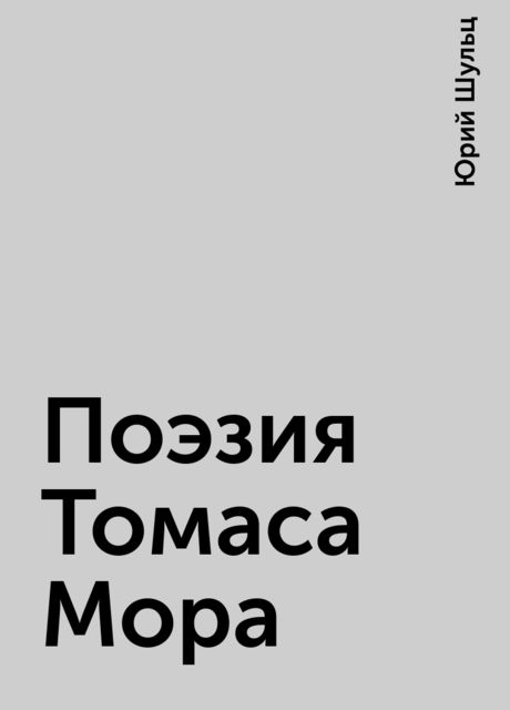 Поэзия Томаса Мора, Юрий Шульц