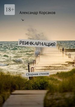 Реинкарнация, Александр Корсаков