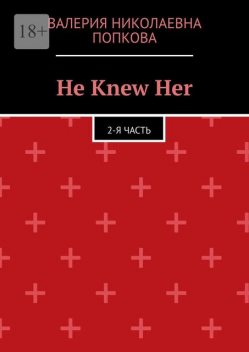 He Knew Her. 2-я часть, Валерия Попкова