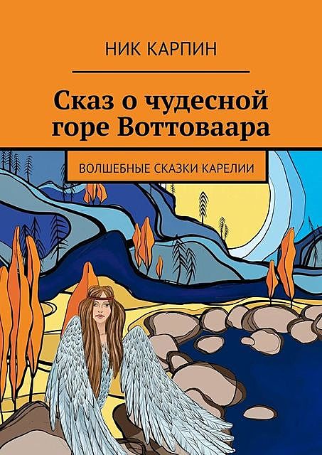 Сказ о чудесной горе Воттоваара. Волшебные сказки Карелии, Ник Карпин