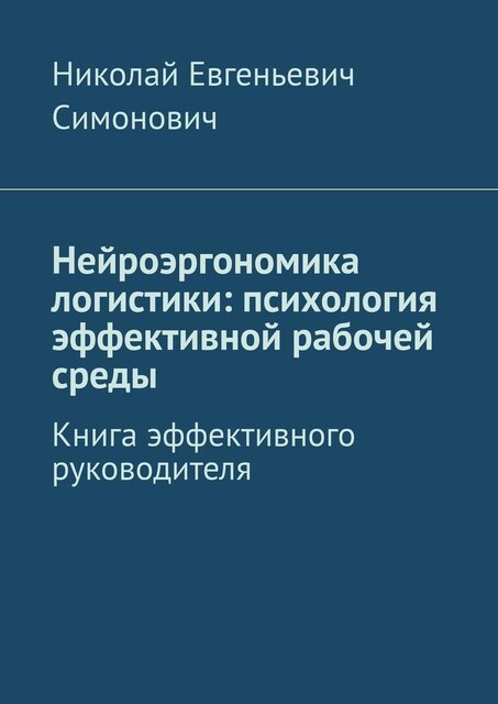 Нейроэргономика логистики: психология эффективной рабочей среды. Книга эффективного руководителя, Николай Симонович
