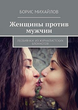 Женщины против мужчин. Лесбиянки, Борис Михайлов