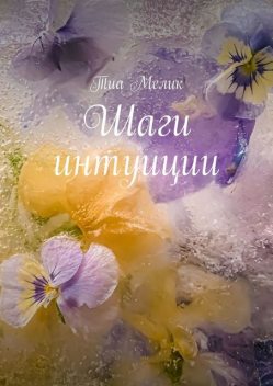 Шаги интуиции, Тиа Мелик
