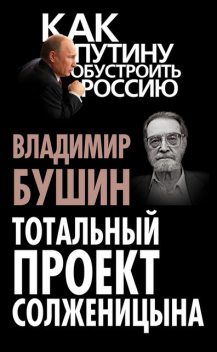 Тотальный проект Солженицына, Владимир Бушин