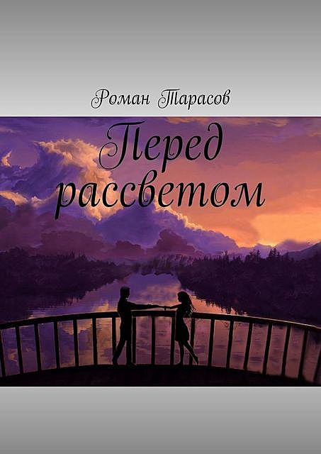 Перед рассветом, Роман Тарасов