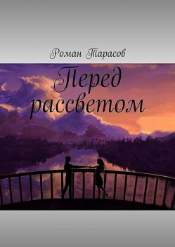 Перед рассветом, Роман Тарасов