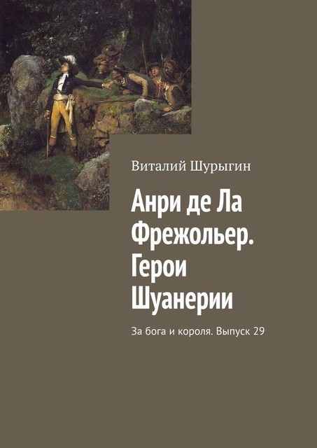 Анри де Ла Фрежольер. Герои Шуанерии. За бога и короля. Выпуск 29, Виталий Шурыгин