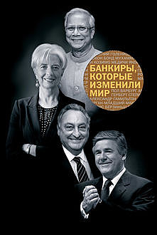 Банкиры, которые изменили мир, Издательство Манн Иванов Фербер