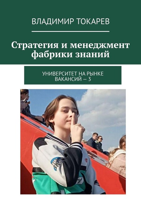 Стратегия и менеджмент фабрики знаний. Университет на рынке вакансий — 3, Владимир Токарев
