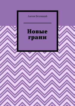 Новые грани, Антон Безликий