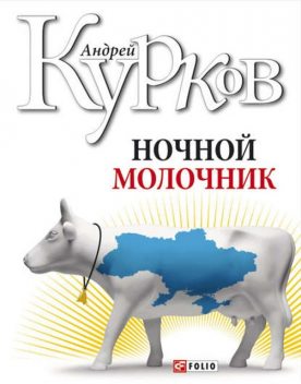 Ночной молочник, Андрей Курков