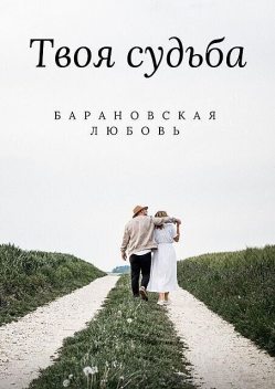 Твоя судьба, Любовь Барановская