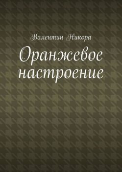 Оранжевое настроение, Валентин Никора