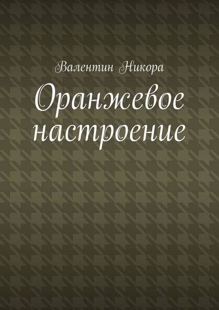 Оранжевое настроение, Валентин Никора