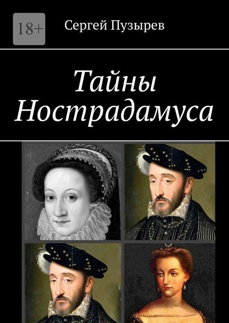 Тайны Нострадамуса. Времена и судьбы, Сергей Пузырёв